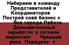 Набираем в команду Представителей и Координаторов!!! Построй совй бизнес с AVON! - Все города Работа » Дополнительный заработок и сетевой маркетинг   . Чувашия респ.,Порецкое. с.